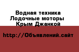 Водная техника Лодочные моторы. Крым,Джанкой